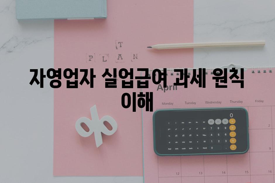 자영업자 실업급여 과세 원칙 이해