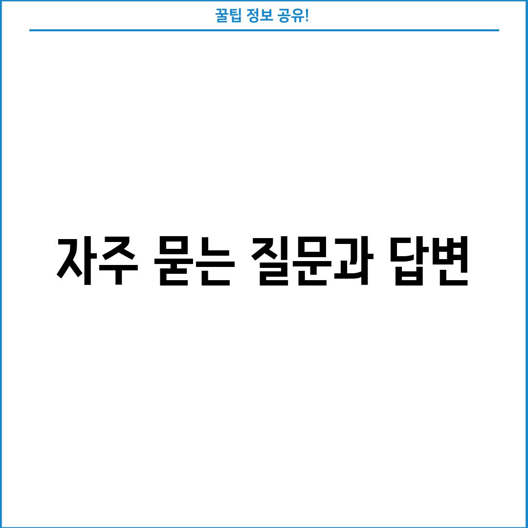 자주 묻는 질문과 답변