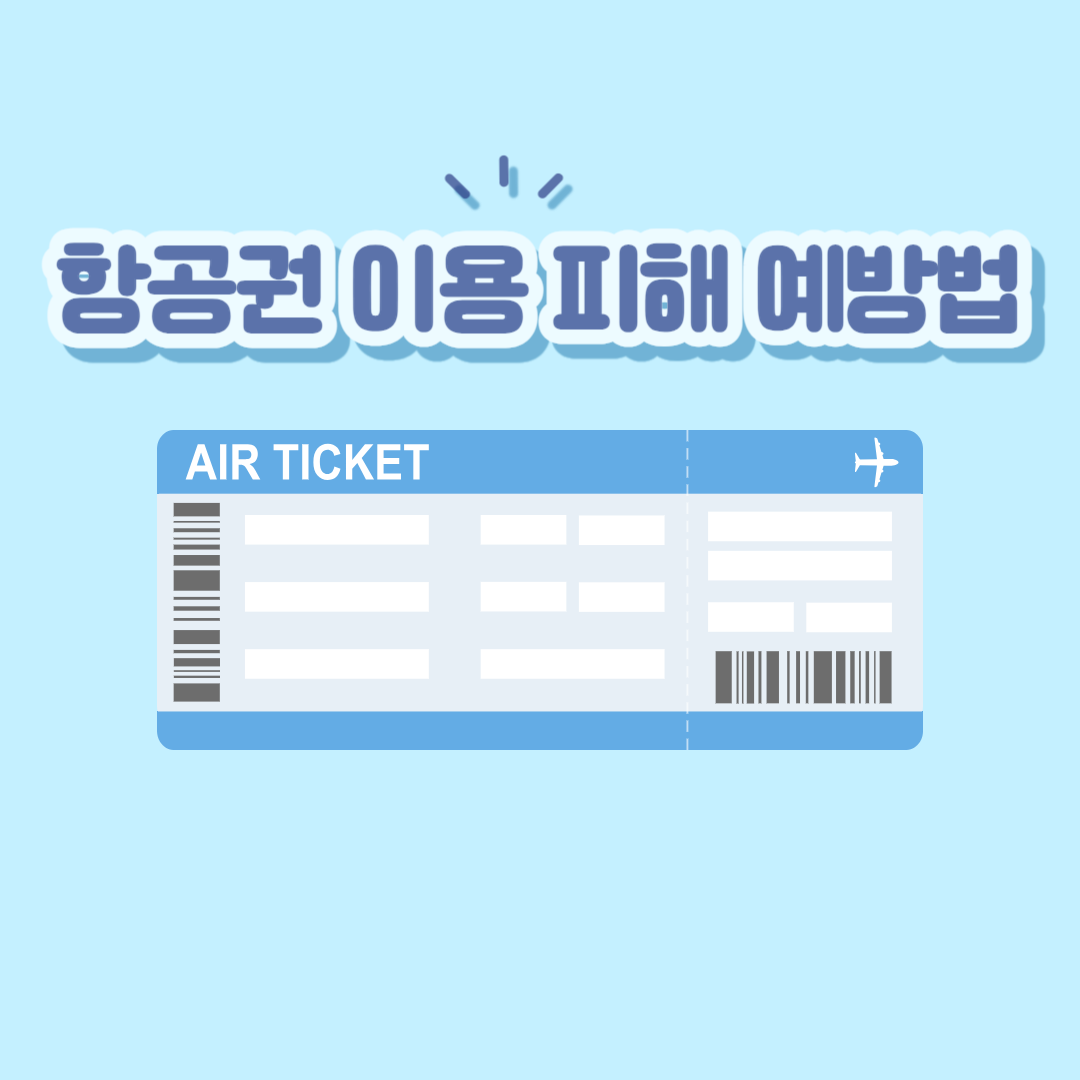  ［여행］ 항공권 이용 피해 예방법