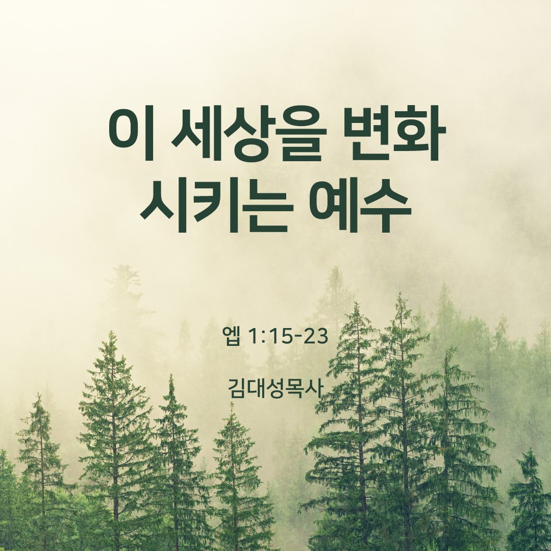 하늘꿈교회 김대성목사 이 세상을 변화 시키는 예수(엡 1:15-23)