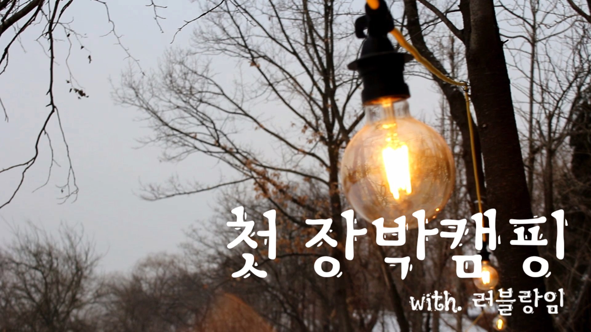  첫 장박캠핑의 마지막 밤ㅣ노지같은 캠핑장ㅣ갈릴리캠핑장