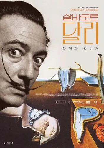 살바도르달리 포스터