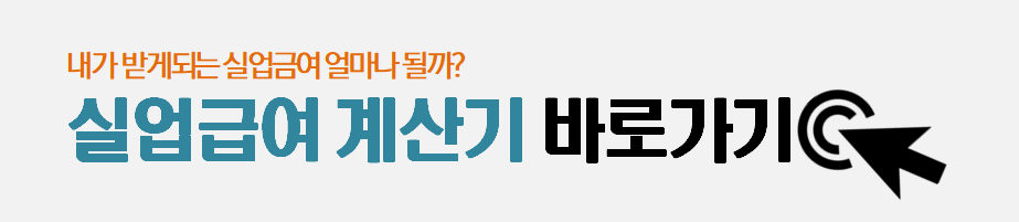 실업급여 계산기 모의계산