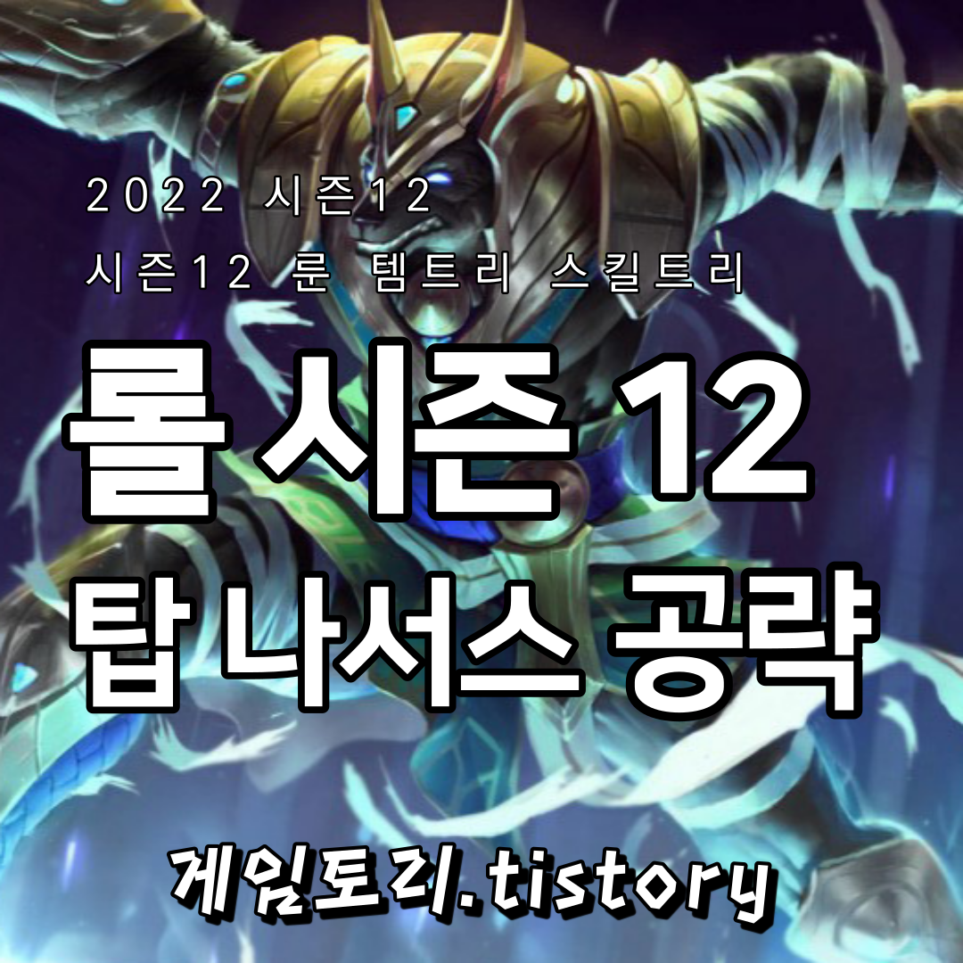  롤 시즌12 탑 나서스 룬 템트리 스킬트리 추천