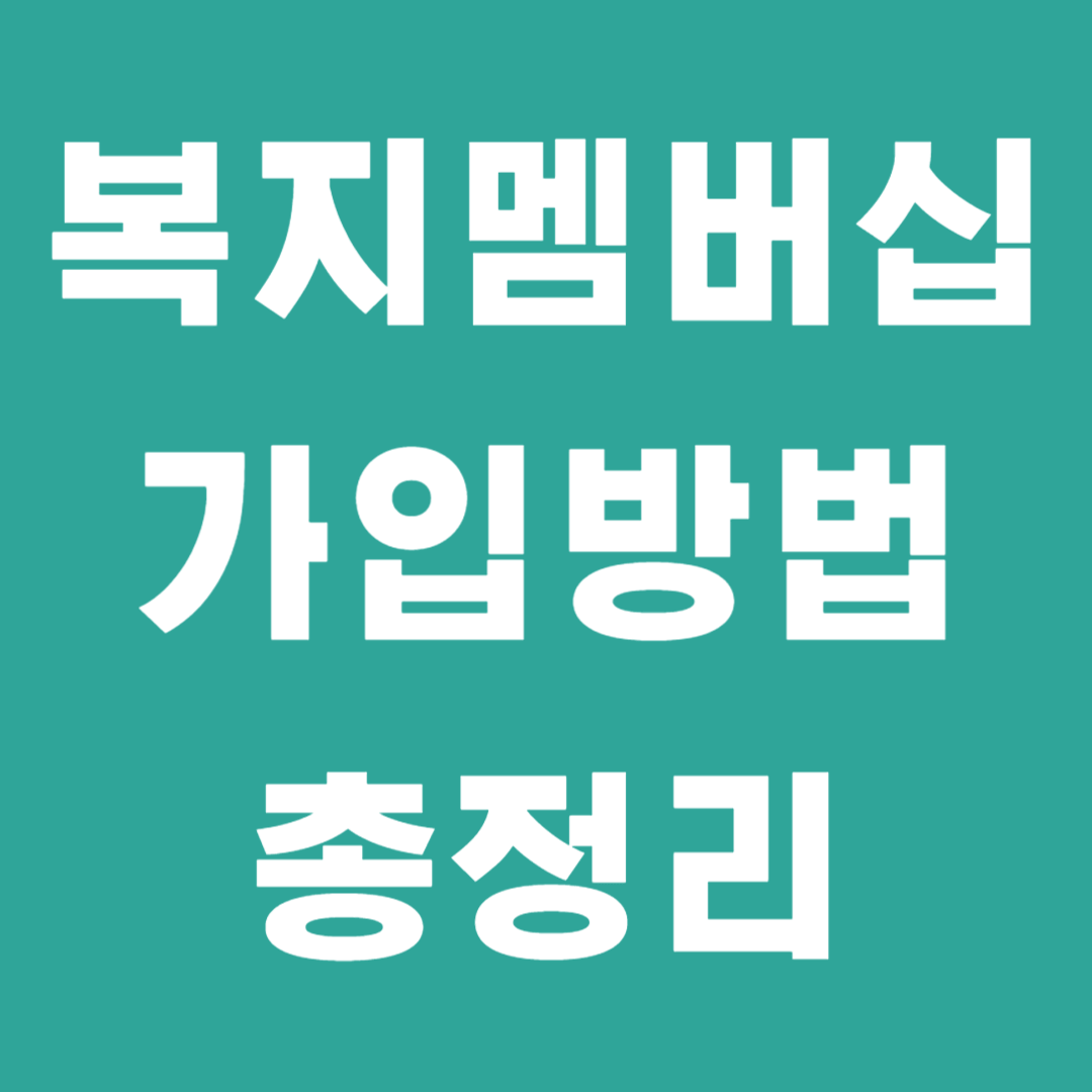 복지멤버십 신청방법