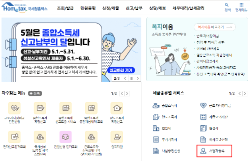 홈택스-사업자등록-신청-메인