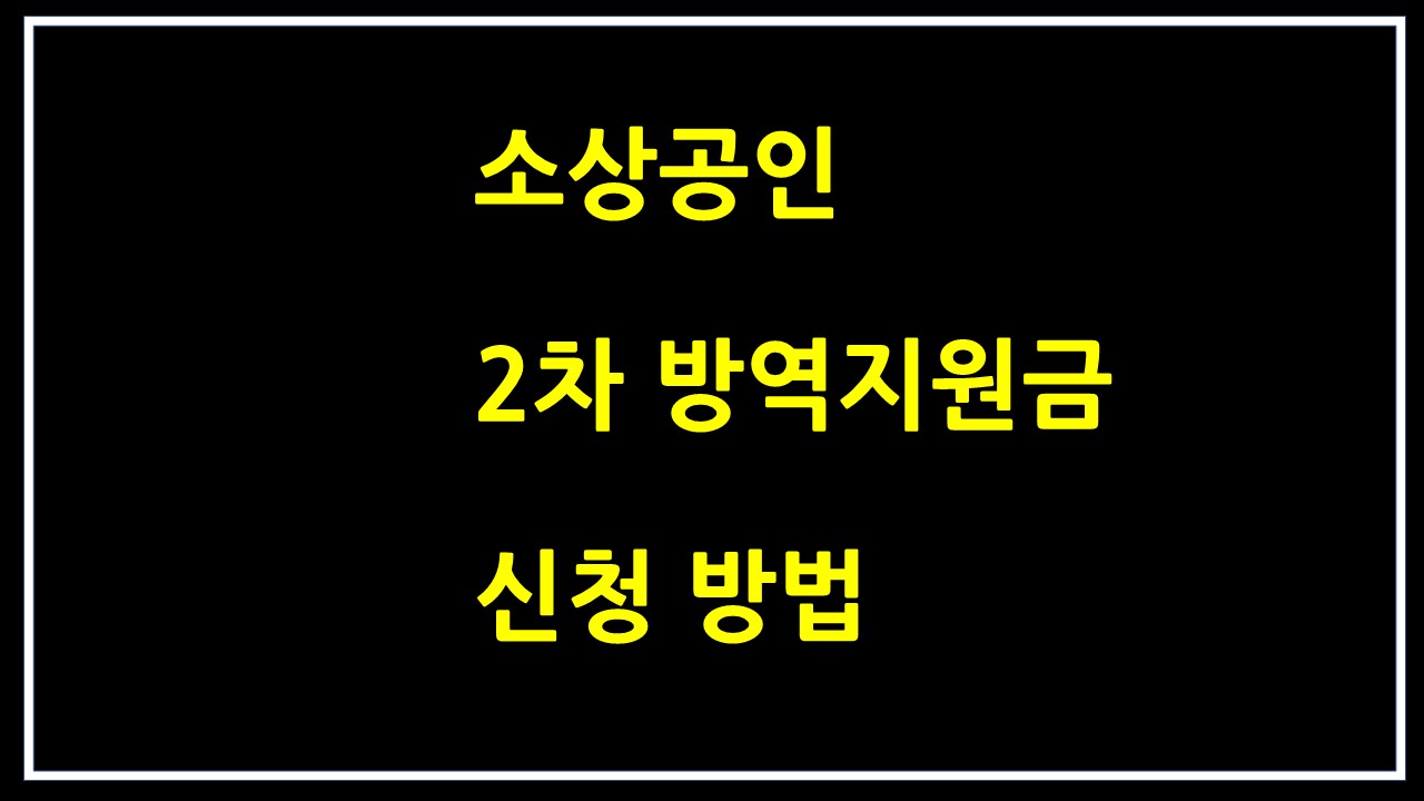  소상공인 2차 방역지원금 신청 방법