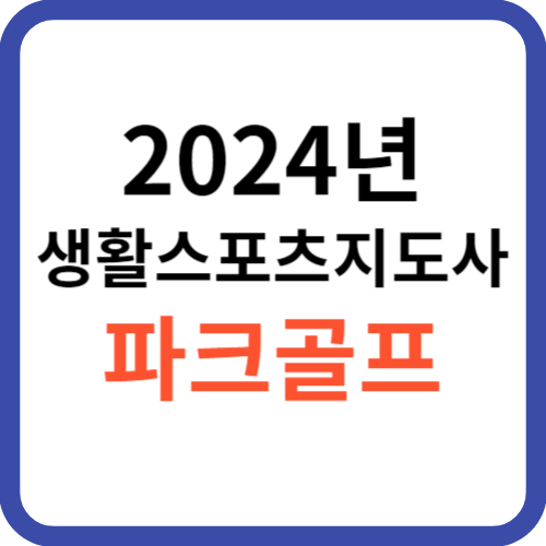 2024년 생활스포츠지도사 파크골프