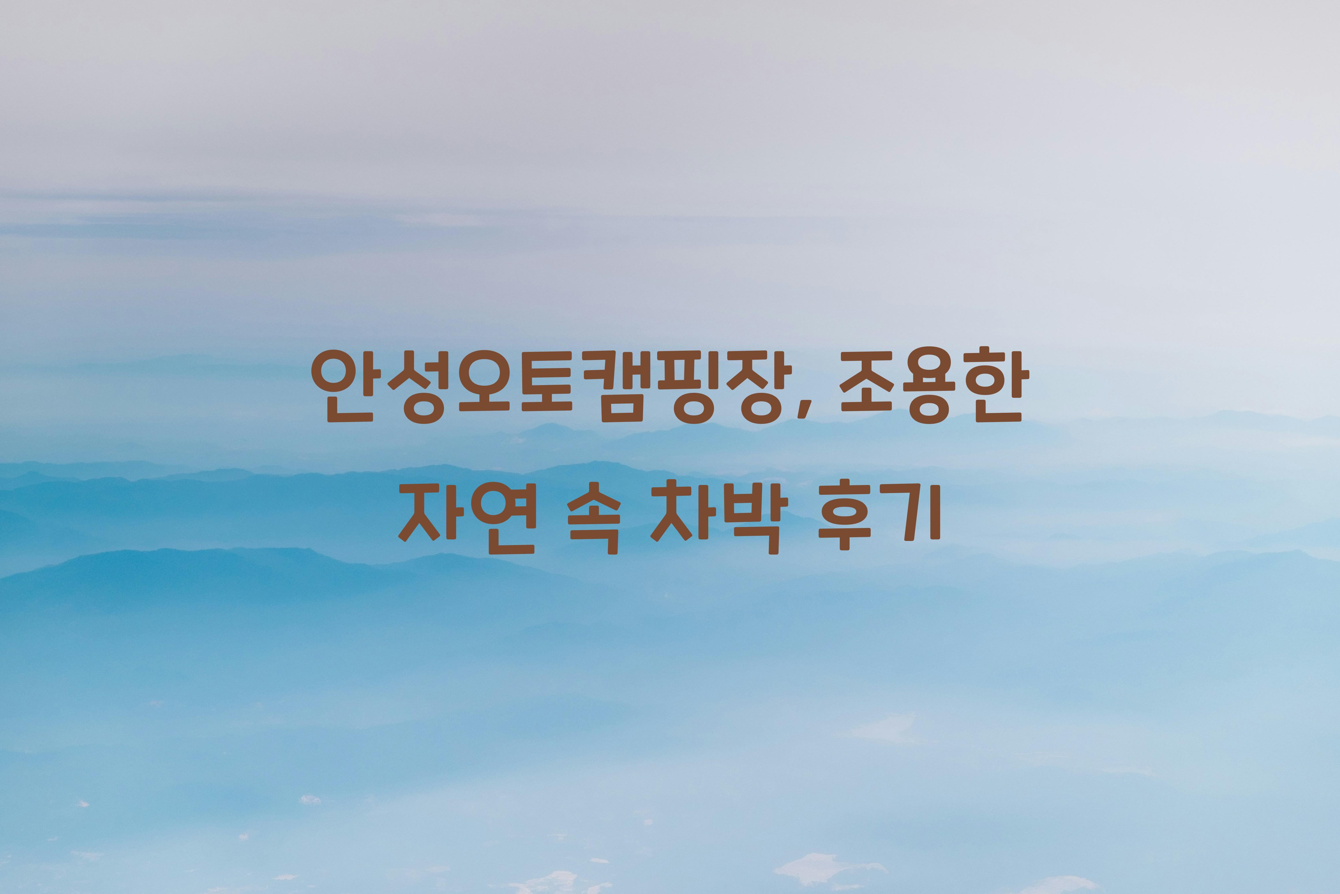 안성오토캠핑장