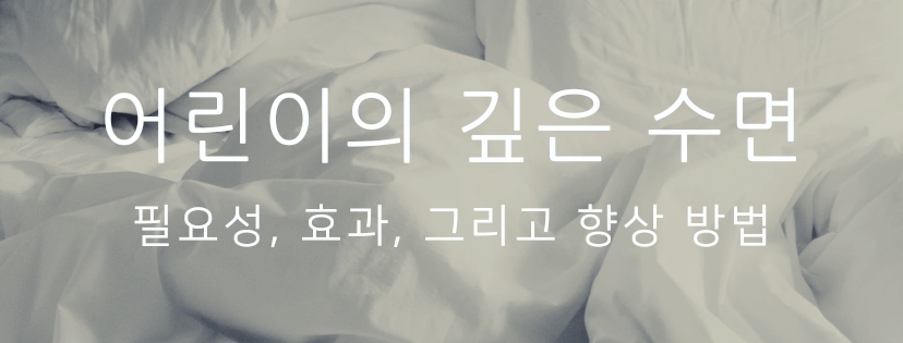  어린이의 깊은 수면: 필요성, 효과, 그리고 향상 방법