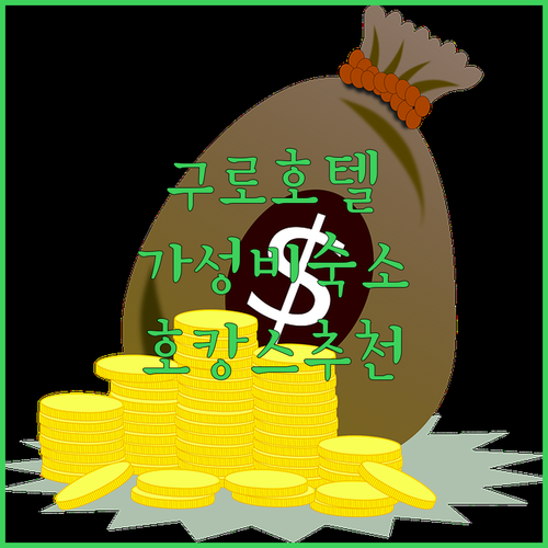 롯데시티호텔 구로.. 깔끔함과 편리함