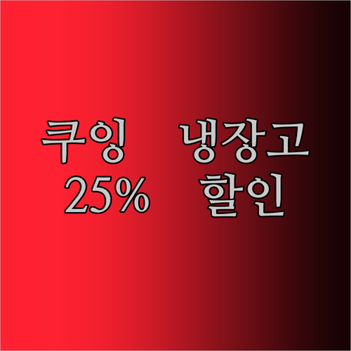 혼족 필수템 쿠잉 냉장고 25% 할인