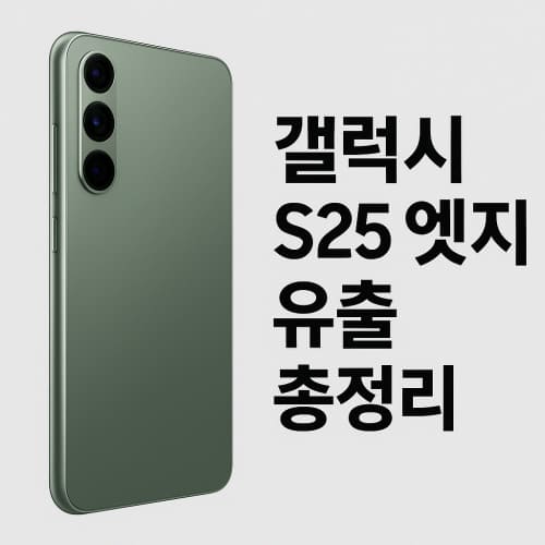 갤럭시 S25 엣지 유출 총정리
