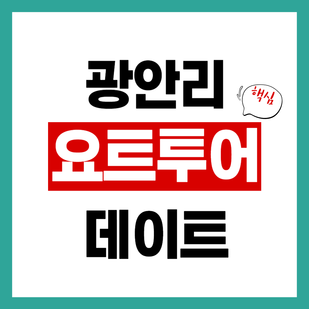 광안리 요트투어 데이트