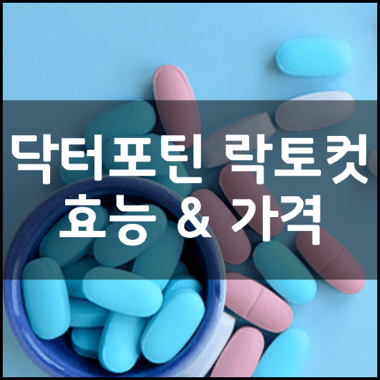 뚱보균잡는-체지방-감소-유산균-닥터포틴-락토컷-효능-성분-가격