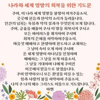 나라를 위한 기도문 10선 2025년_11