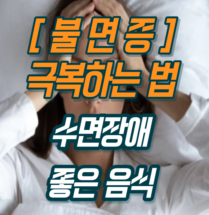  불면증 증상 극복 치료 수면장애 해결방법 좋은음식