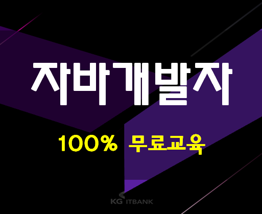  부산자바개발자학원 취업준비 확실하게 준비하자!