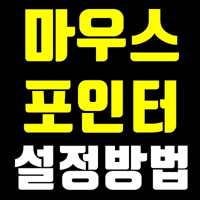마우스 포인터 설정방법