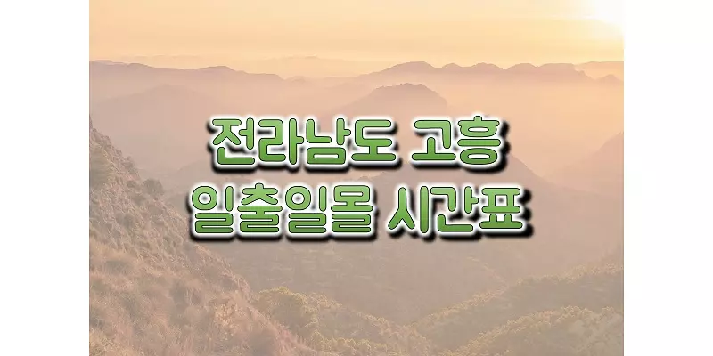 전라남도-고흥-2023년-일출-일몰-시간표-썸네일