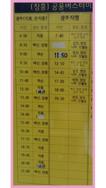 장흥 시외버스터미널 시간표 예매 요금_5