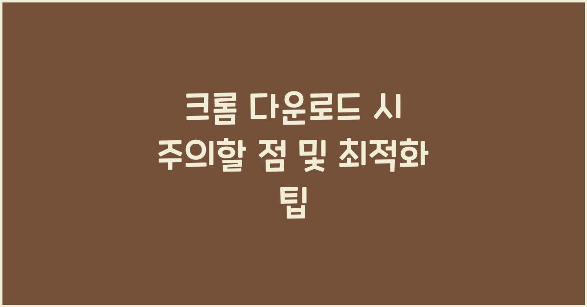 크롬 다운로드