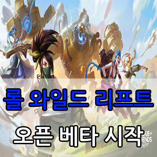  롤 와일드 리프트 오픈 베타 시작