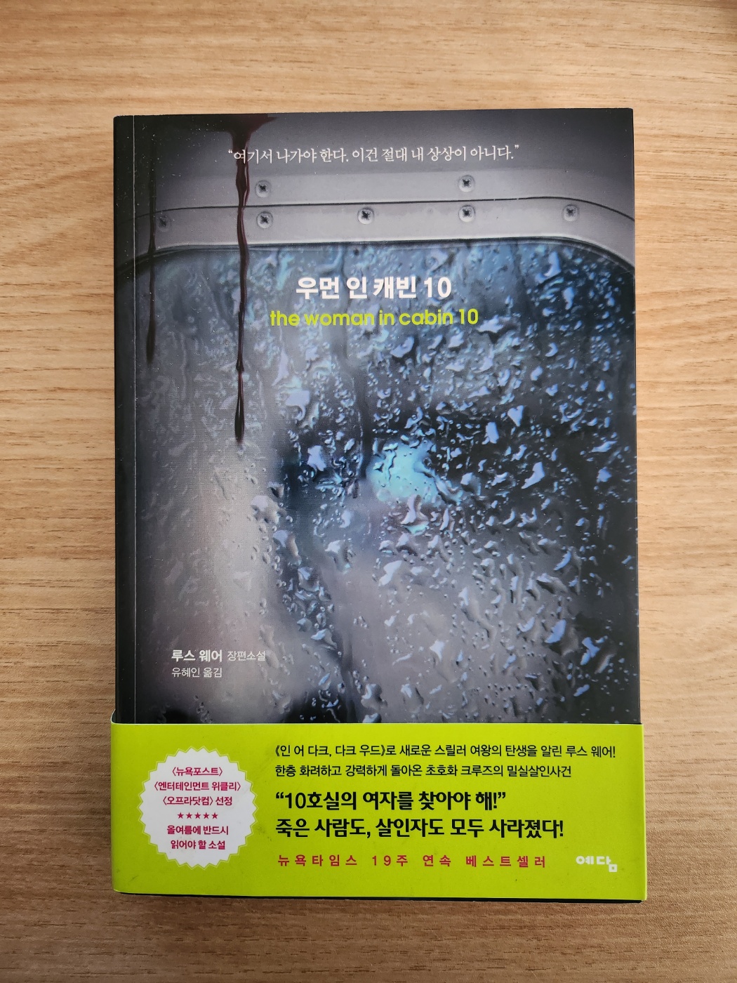  우먼 인 캐빈 10 (the woman in cabin 10)_ 루스 웨어 (Ruth Ware)