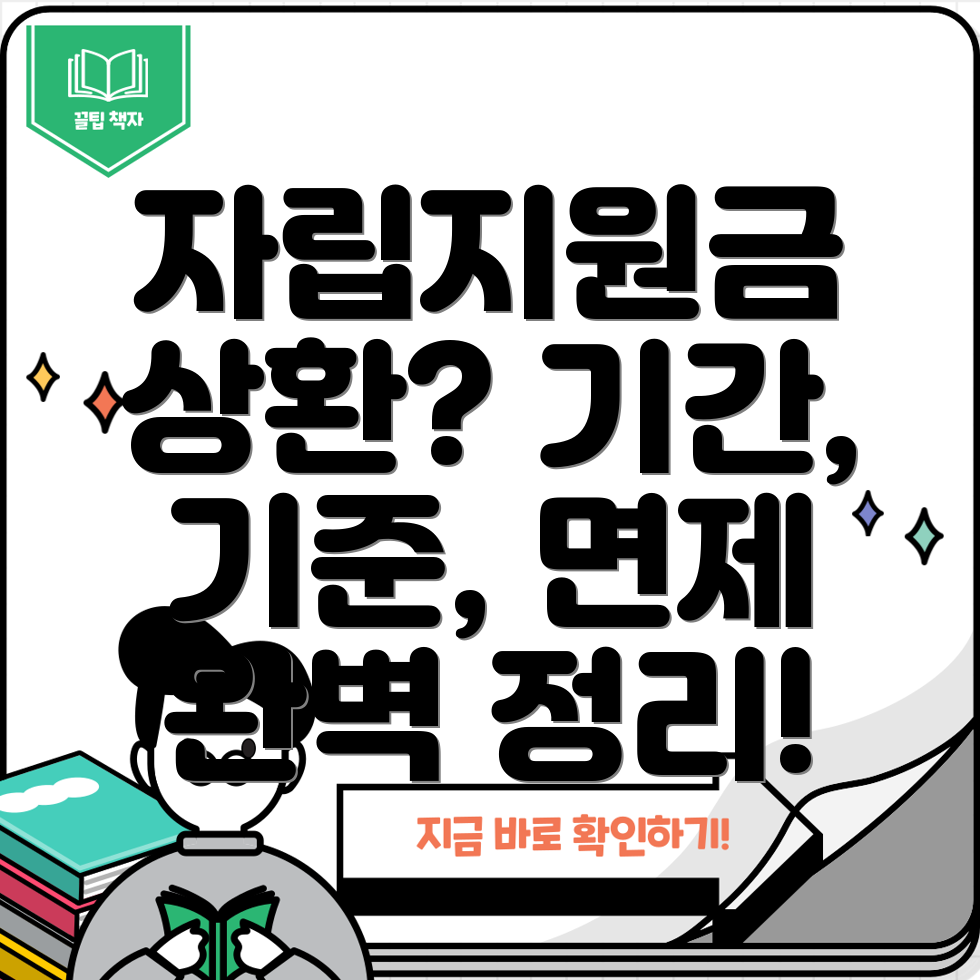 한부모가구 자립지원금 상환 기간, 기준, 면제조건 완벽정리