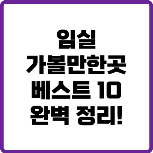 임실 가볼만한곳 베스트10