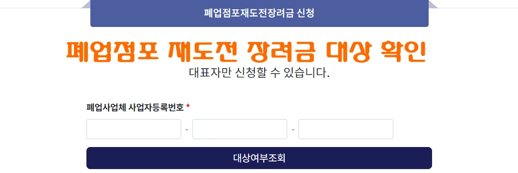 폐업점포 재도전 장려금 홈페이지