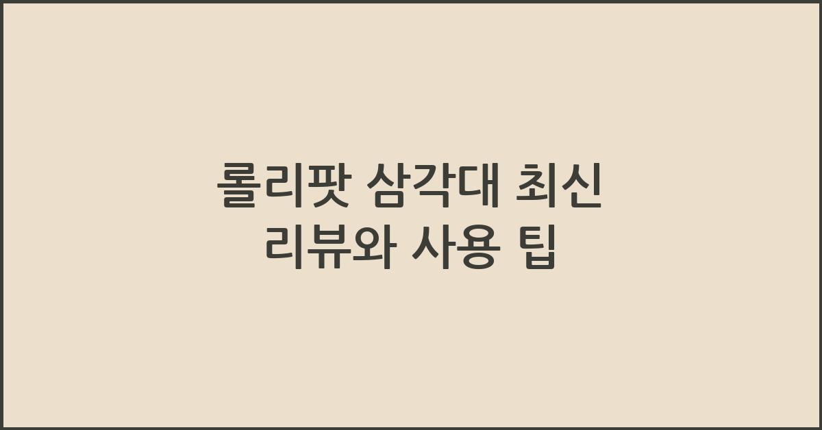 롤리팟 삼각대