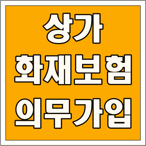상가 화재보험 의무 가입 글씨 썸네일