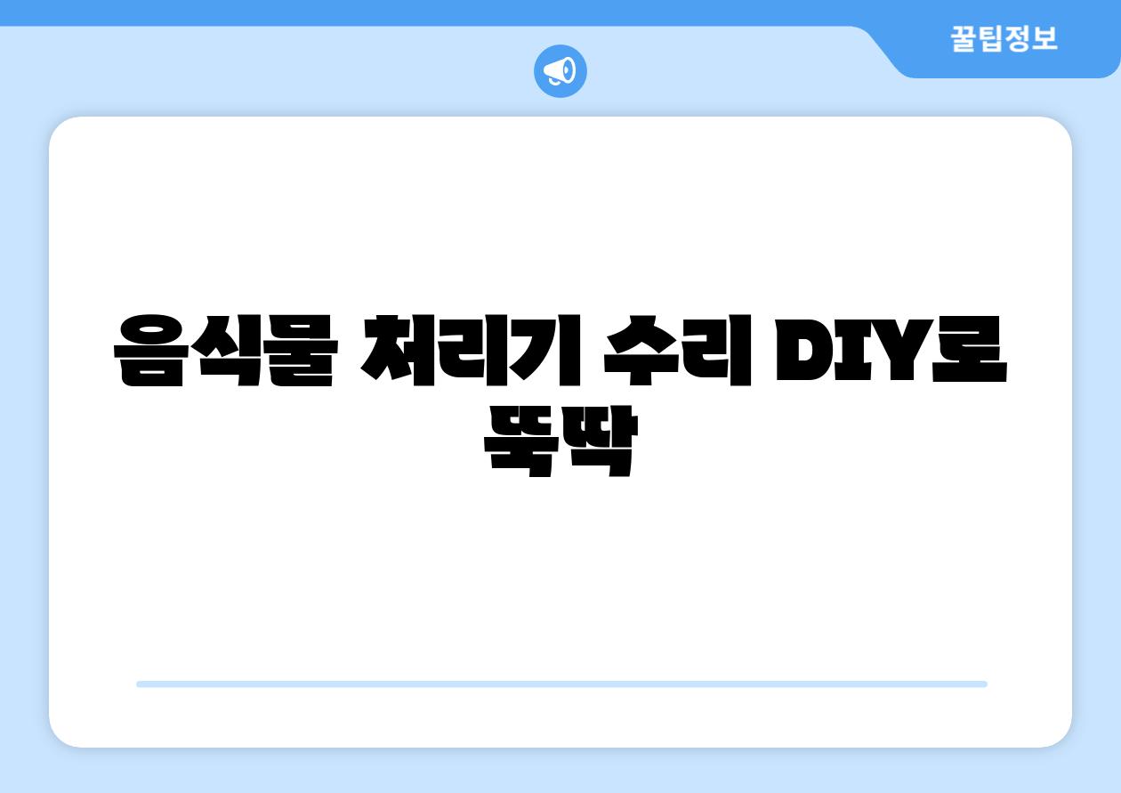 음식물 처리기 수리 DIY로 뚝딱