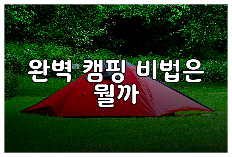 완벽 캠핑 비법은 뭘까