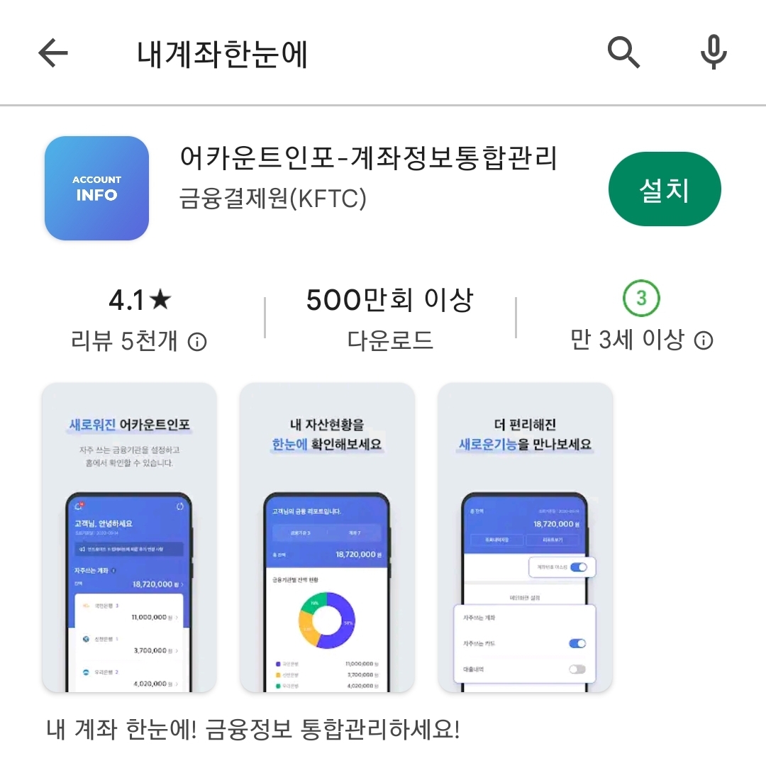 내계좌한눈에 모바일 앱