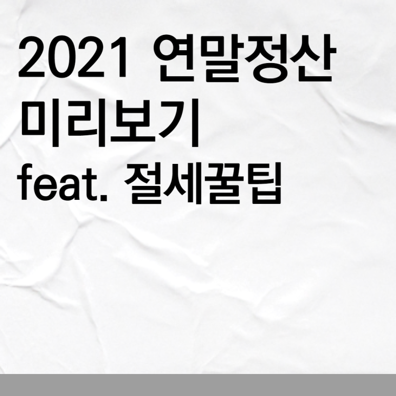 프리뷰 - 소득공제 준비 2 021 홈택스 연말정산 6