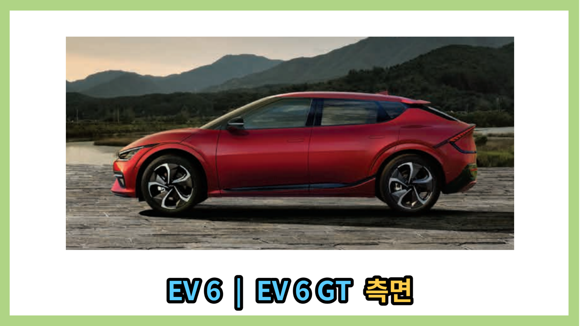 EV 6&#44; EV 6 GT 측면