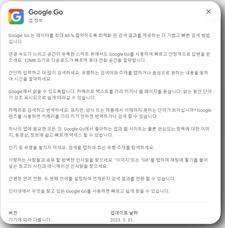 Google Go 앱 정보