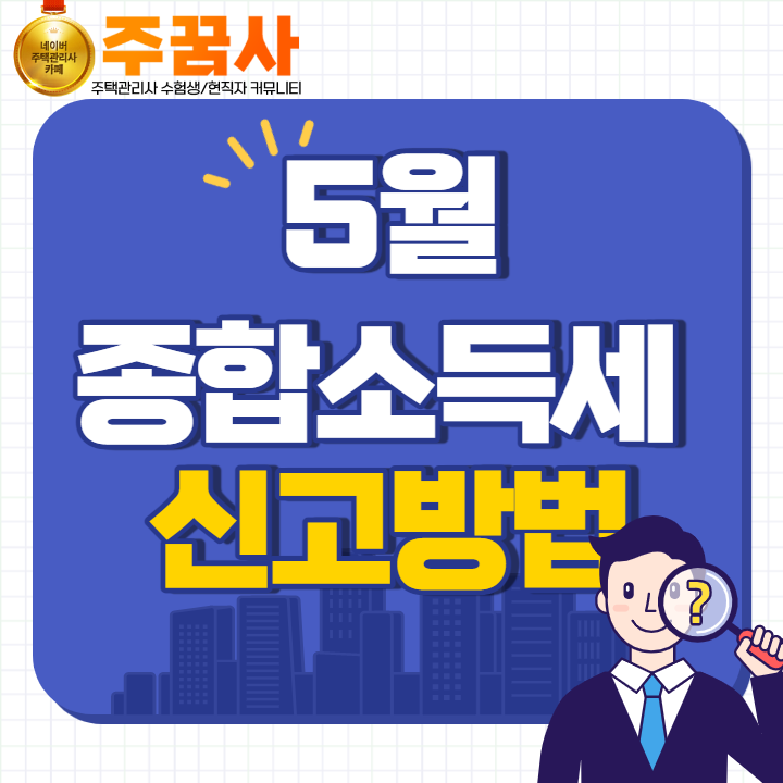 5월 종합소득세 신고서류 5월 종합소득세 4