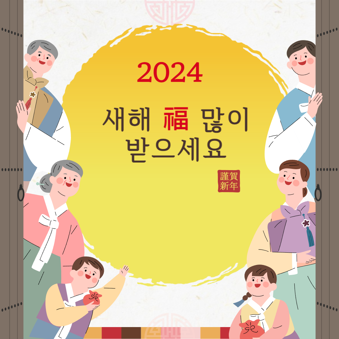 2024년 새해 인사말