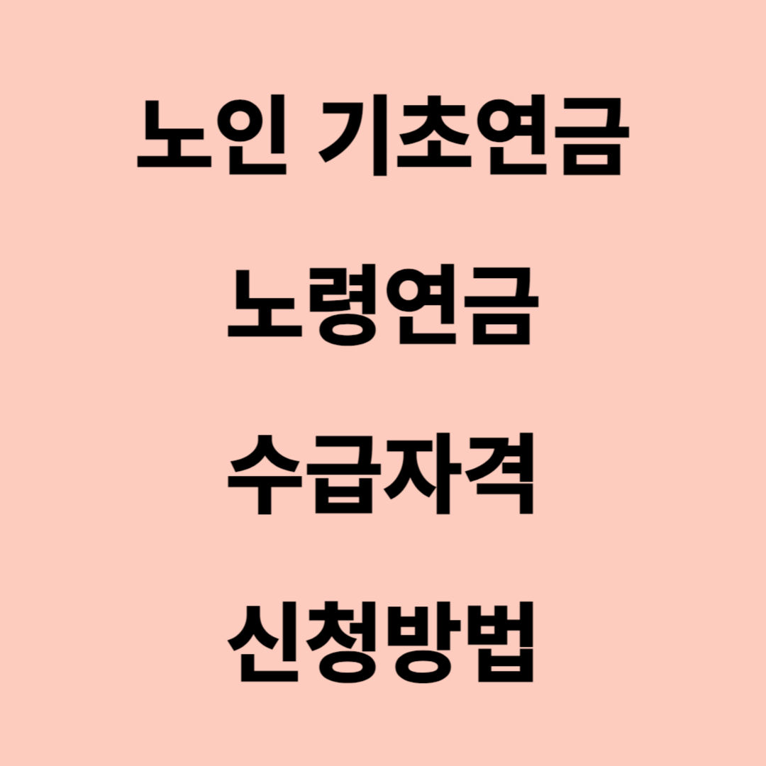 노인기초연금