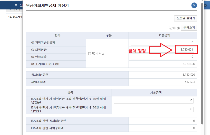 홈택스-연금계좌세액공제-퇴직연금금액정정