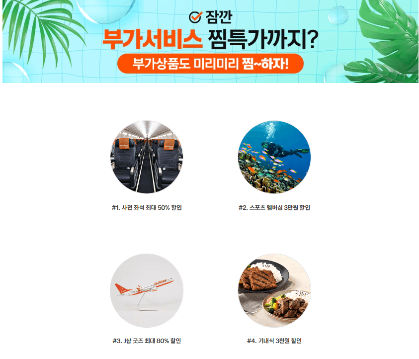 제주항공 20주년 찜특가 혜택 총정리!