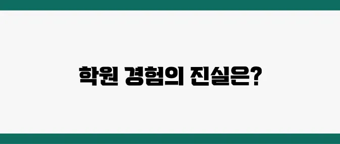 중계동 소수과학학원, 수강 후기 및 장점 분석
