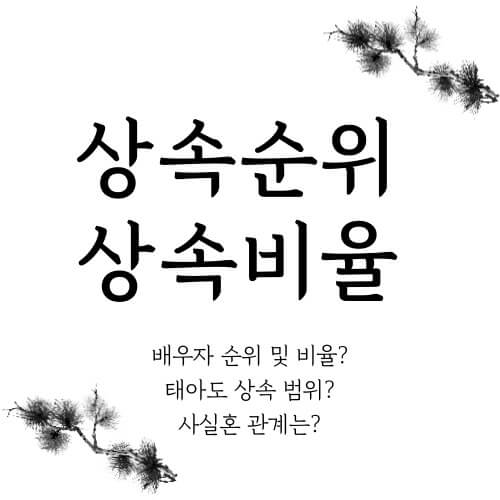 상속 순위 및 상속 비율