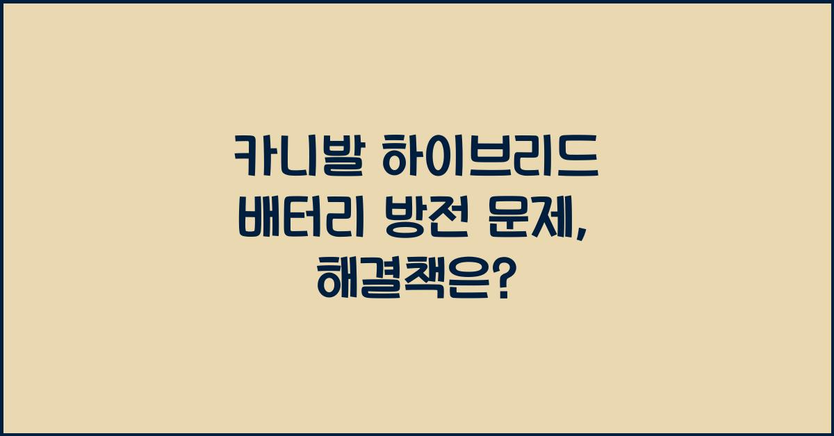 카니발 하이브리드 배터리 방전 문제