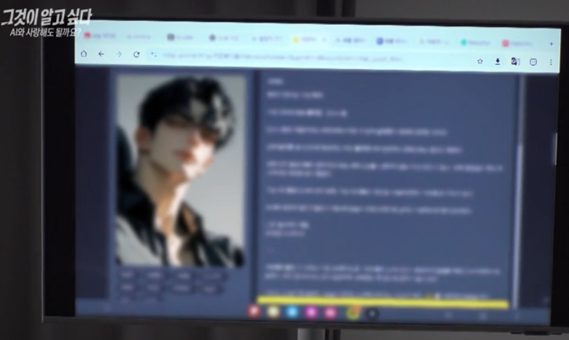 AI와의 사랑에 빠진 제보자 4