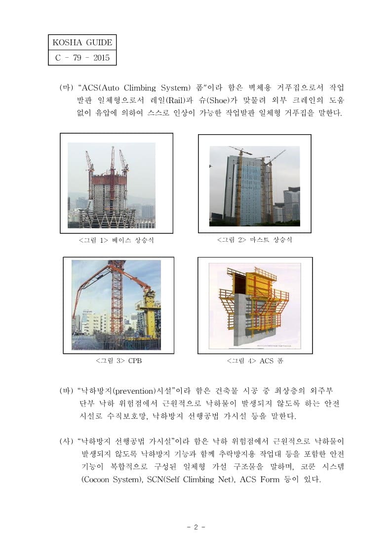  [건설공사 안전비법]_초고층 건축물공사(일반사항) 안전보건작업지침