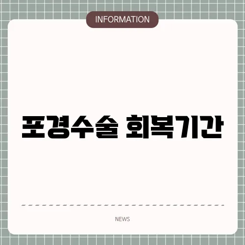 포경수술 회복기간
